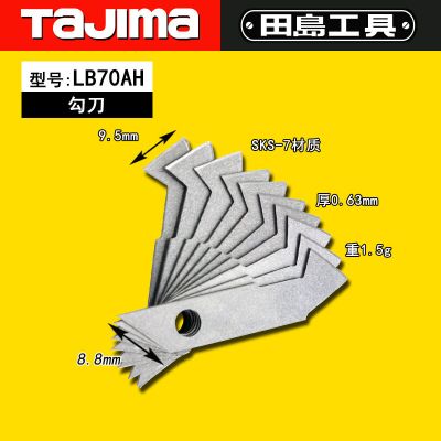 钩刀刃70A_LB70AH_田岛/TAJIMA