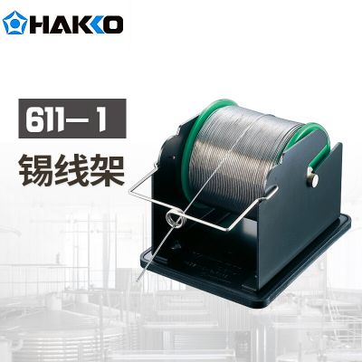 HAKKO 日本白光锡线架611-1防静电金属焊锡丝支架 原装焊接用架611-2
