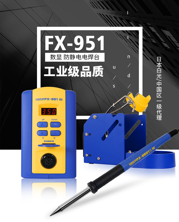 工业级数显焊台FX951_hakko正规授权代理_日本白光进口焊台220V_东和优选